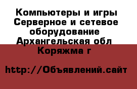 Компьютеры и игры Серверное и сетевое оборудование. Архангельская обл.,Коряжма г.